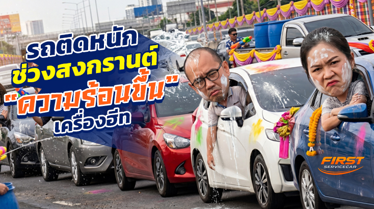 รถติดหนักช่วงสงกรานต์ ความร้อนขึ้น เครื่องฮีท ถนนศรีนครินทร์ มุ่งหน้าบางนา