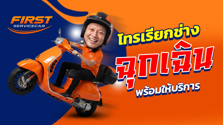เรียกช่างฉุกเฉิน ออกเช็กอาการ พัดลมหม้อน้ำตาย จุดจอดพักรถ หน้าตลาดหนามแดง