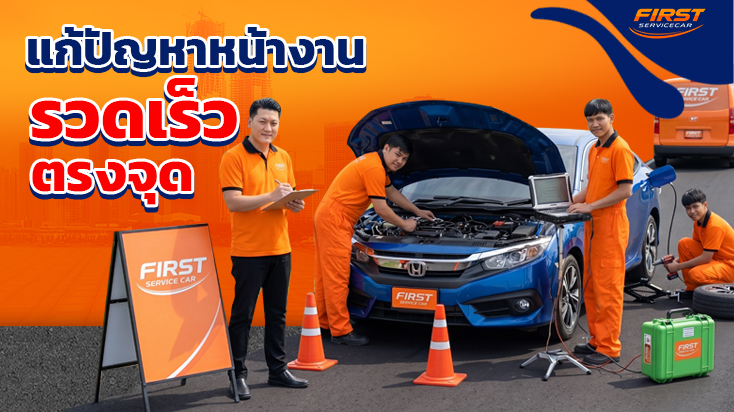 ช่วยแก้ปัญหาหน้างาน พร้อมเปลี่ยนแบตเตอรี่ใหม่ ลานจอดรถห้าง โซนแบริ่ง