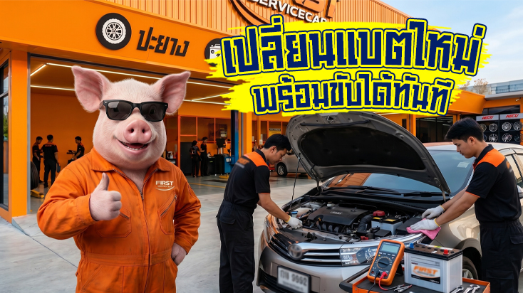 เปลี่ยนแบตเตอรี่ใหม่ พร้อมขับไปทำงานได้ทันที คอนโดซอยแบริ่ง