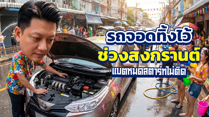 รถจอดทิ้งไว้ช่วงสงกรานต์ แบตหมดสตาร์ทไม่ติด หมู่บ้านซอยลาซาล