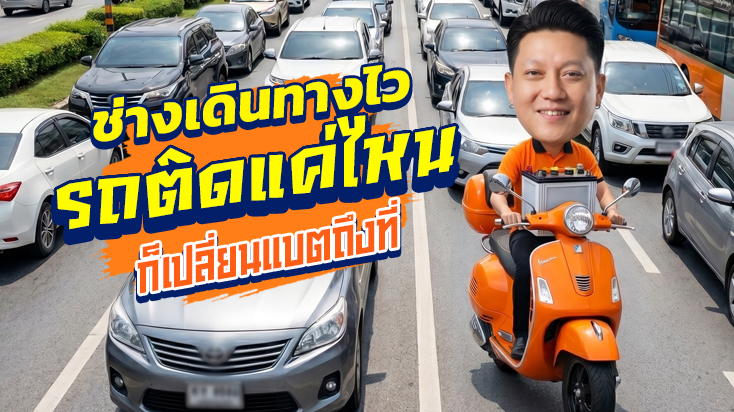 ช่างมอเตอร์ไซค์ วิ่งฝ่ารถติดช่วงสงกรานต์ ส่งแบตเตอรี่ ถนนศรีนครินทร์ โซนบางนา