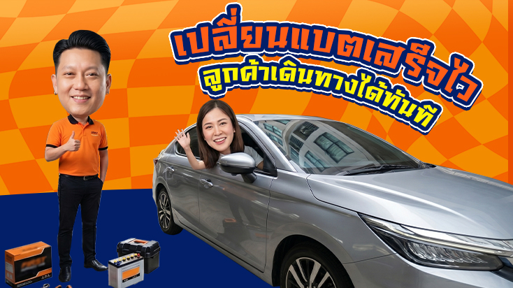 เปลี่ยนแบตเตอรี่เสร็จไว ลูกค้าขับไปทำงานได้ทัน คอนโดแบริ่ง