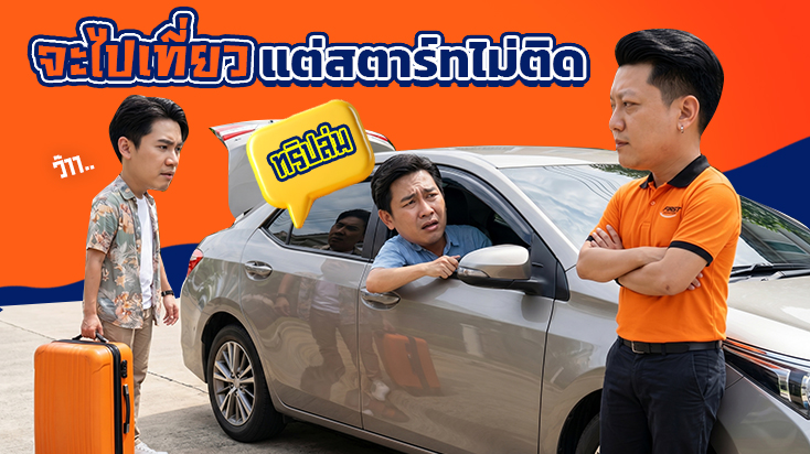 เช้าวันหยุด จัดกระเป๋าเสร็จ รถสตาร์ทไม่ติด หมู่บ้านซอยวัดหนามแดง ถนนเทพารักษ์