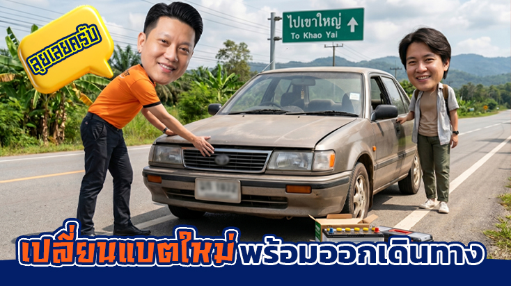 เปลี่ยนแบตเตอรี่ลูกใหม่ตรงรุ่น ก่อนเดินทาง บ้านลูกค้าโซนบางนา