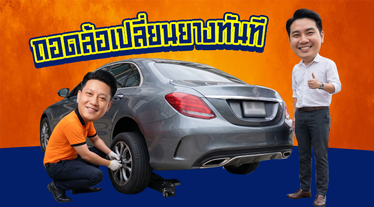 ช่างเปลี่ยนยางอะไหล่ให้ลูกค้าตอนดึก ลานจอดรถซอยลาซาล