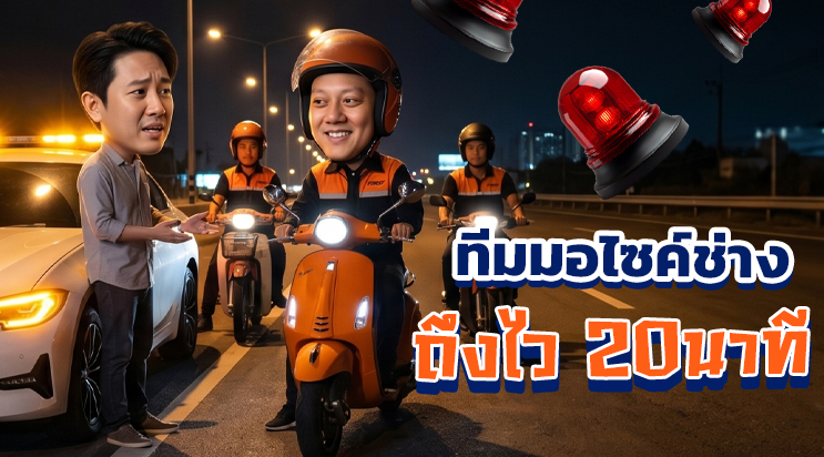 ทีมช่าง ร้านปะยาง 24 ชม. ขี่มอเตอร์ไซค์ถึงหน้างาน ถนนบางนา-ตราด