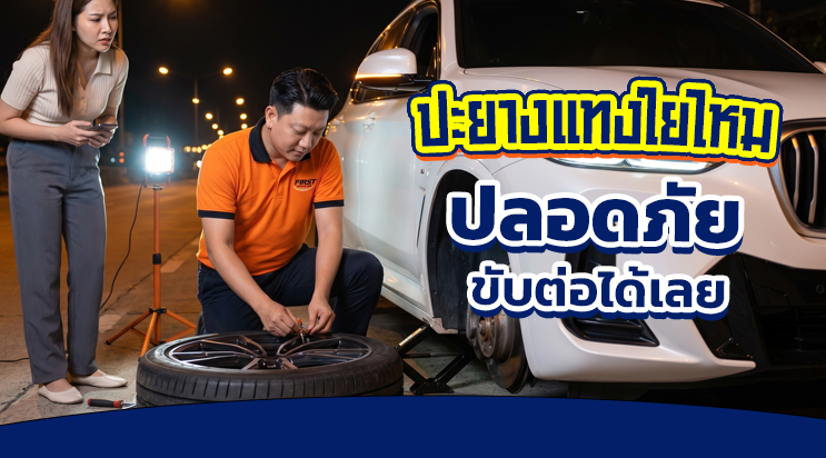 ช่างปะยางนอกสถานที่แบบแทงใยไหม ยางรถยุโรป คอนโดซอยแบริ่ง