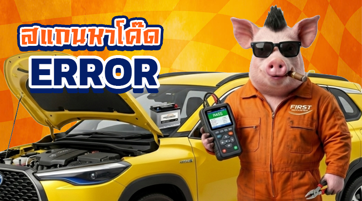 ช่างต่อเครื่องสแกนโค้ด OBD2 เช็ก ไฟรูปเครื่องโชว์ หน้าหมู่บ้านซอยลาซาล สุขุมวิท 105