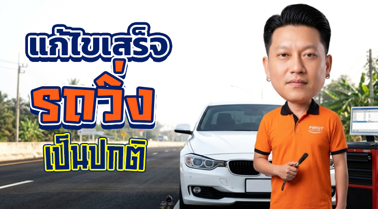 แก้ไข ไฟรูปเครื่องโชว์ เสร็จ ไฟเครื่องดับ รถวิ่งปกติ ลานจอดรถเซ็นทรัลบางนา