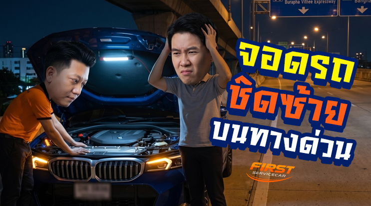 จอดรถชิดซ้าย ยางแบนบนทางด่วนบูรพาวิถี ช่วงบางนา-ตราด