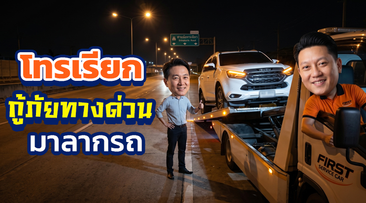 โทรเรียกกู้ภัยทางด่วน ลากรถลงมาที่ถนนศรีนครินทร์ หลังยางแบนบนทางด่วน