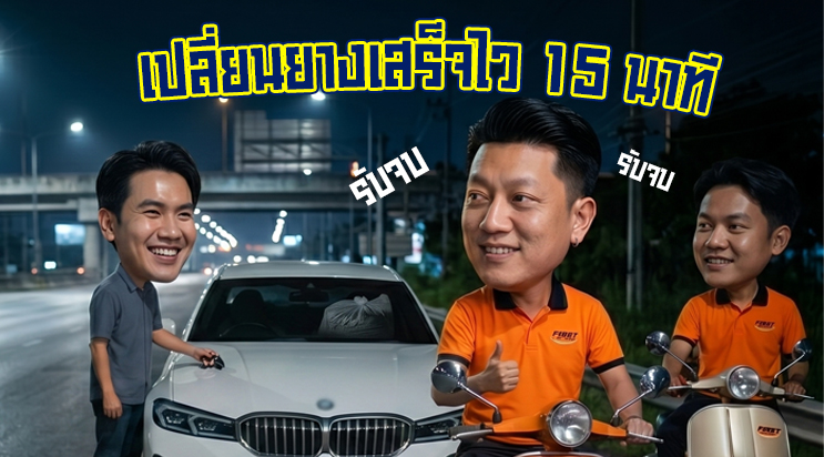 ช่างเปลี่ยนยางอะไหล่เสร็จไว ลานจอดรถเซ็นทรัลบางนา