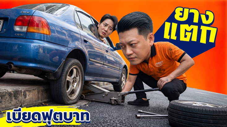 ยางแตก ขับเบียดฟุตบาท ช่วงรถติดเทศกาล ถนนศรีนครินทร์ ตัดเทพารักษ์