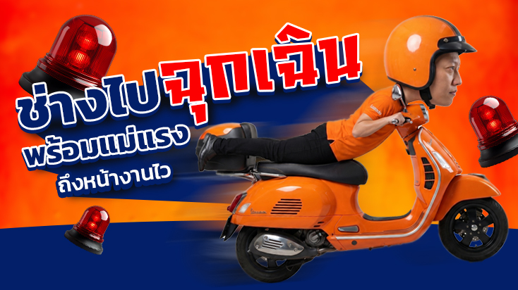 ช่างฉุกเฉินวิ่งมอเตอร์ไซค์ถึงหน้างาน พร้อมแม่แรง ถนนบางนา-ตราด