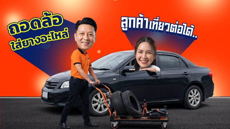 ถอดล้อพัง ใส่ยางอะไหล่ ลูกค้าขับไปเที่ยวต่อได้ ปั๊มน้ำมัน แพรกษา