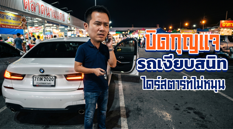 อาการ ไดสตาร์ทพัง บิดกุญแจแล้วเงียบสนิท ลานจอดรถตลาดหนามแดง เทพารักษ์