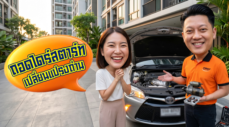 ซ่อม ไดสตาร์ทพัง เปลี่ยนแปรงถ่าน สตาร์ทติดทันที คอนโดซอยแบริ่ง สุขุมวิท 107