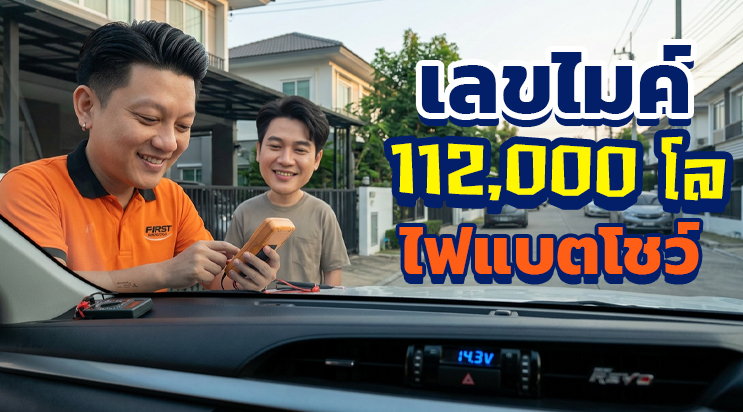 ไฟแบตเตอรี่ขึ้นที่หน้าปัด ไดชาร์จเสีย 100,000 โล ถนนศรีนครินทร์ ใกล้ซีคอนสแควร์