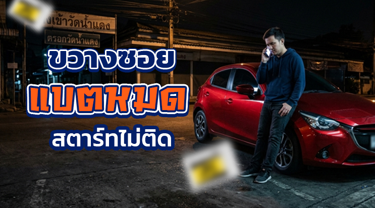รถจอดเสีย รถแบตหมดในซอยวัดหนามแดง เทพารักษ์ ตอนกลางคืน
