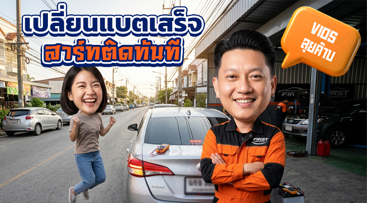เปลี่ยน แบตเตอรี่ Toyota Vios เสร็จเรียบร้อย หมู่บ้านแถวซอยลาซาล สุขุมวิท 105