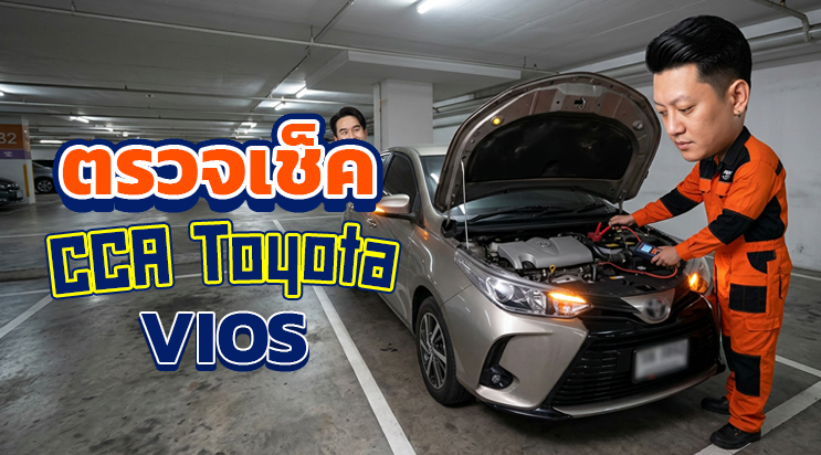 ช่างตรวจเช็กค่า CCA แบตเตอรี่ Toyota Vios ที่ลานจอดรถเซ็นทรัลบางนา