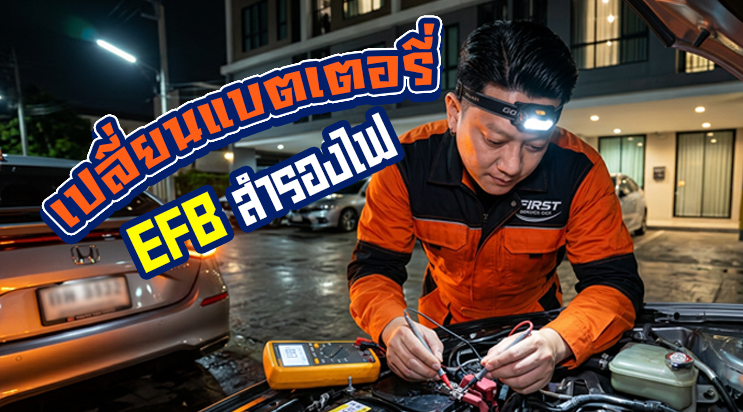 ติดตั้ง แบตเตอรี่ Honda City รุ่น EFB สำรองไฟ ECU คอนโดซอยแบริ่ง สุขุมวิท 107