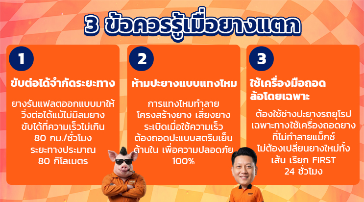 3 ข้อควรรู้เมื่อรถยุโรปยางแตก ปะยางรันแฟลต ศรีนครินทร์ บางนา สมุทรปราการ