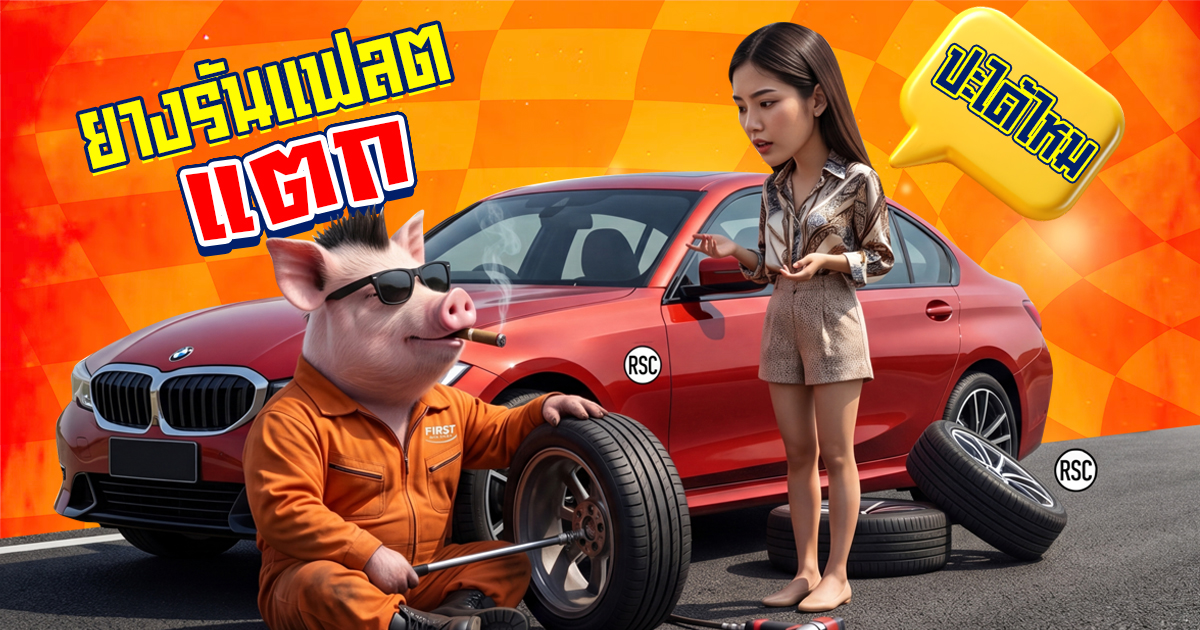 ยางรันแฟลต ปะได้ไหม ยางรันแฟลตแตก วิธีปะยางรันแฟลต บางนา ศรีนครินทร์