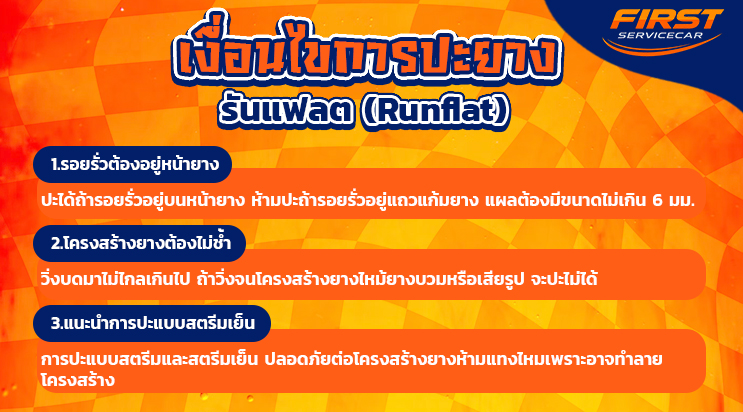 ยางรันแฟลตวิ่งได้กี่กิโล ราคาปะยางรันแฟลต สตรีมเย็นยางรันแฟลต เทพารักษ์ แพรกษา