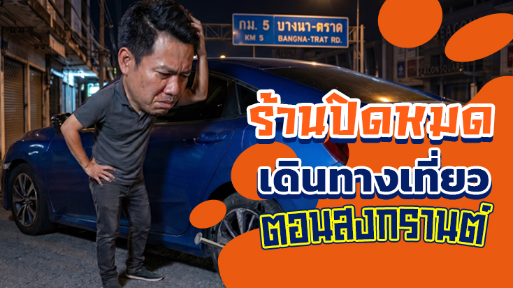 เดินทางเที่ยวสงกรานต์ ยางแตกกลางทาง อู่ปิดหมด ถนนบางนา-ตราด