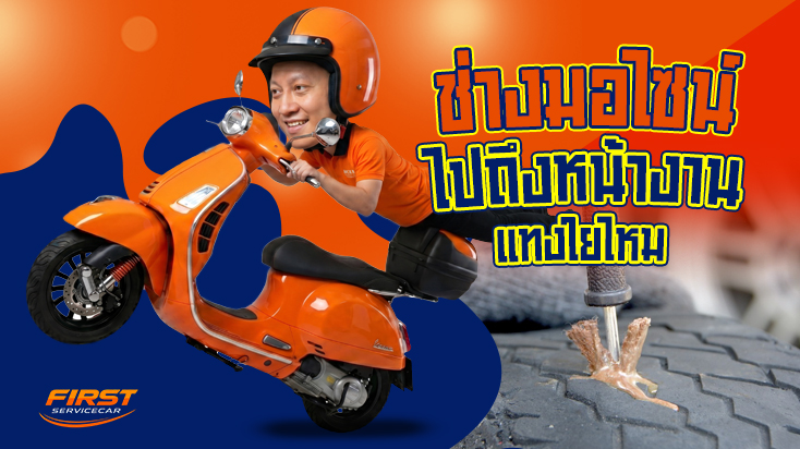 ช่างมอเตอร์ไซค์ถึงจุดเกิดเหตุ ปะยางแทงใยไหม จุดกลับรถ ถนนศรีนครินทร์