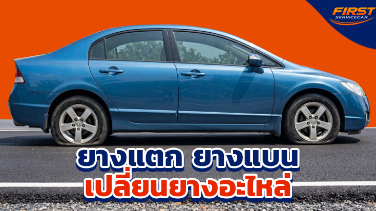 เปลี่ยนยางอะไหล่ ลูกค้าเดินทางเที่ยวต่อได้ ปากซอยวัดหนามแดง เทพารักษ์