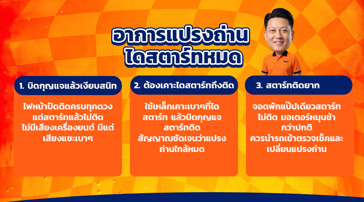 อาการไดสตาร์ทเสีย ราคาเปลี่ยนแปรงถ่านไดสตาร์ท ลาซาล แพรกษา สมุทรปราการ