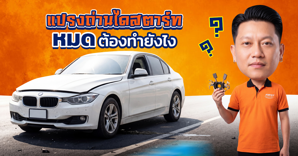 อาการไดชาร์จไหม้ ซ่อมไดชาร์จหรือเปลี่ยนใหม่ดี เทพารักษ์ แพรกษา สมุทรปราการ