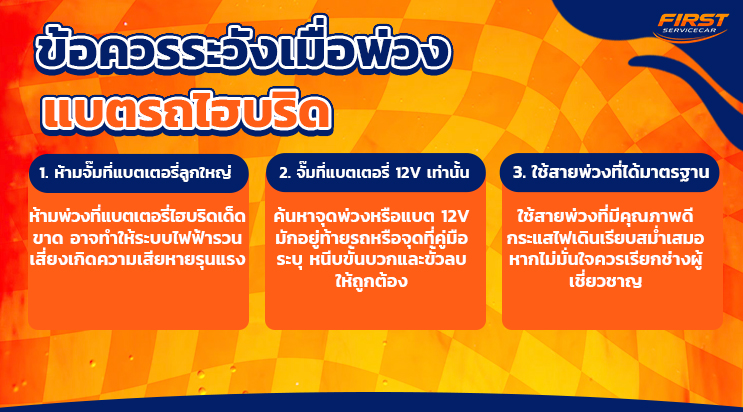วิธีพ่วงแบตเตอรี่รถไฮบริด แบตเตอรี่แห้ง AGM บางนา แบริ่ง ลาซาล