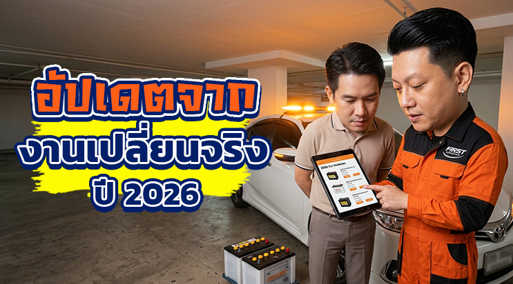 ราคาแบตเตอรี่รถยนต์ 2026 เช็กราคาแบตเตอรี่ ศรีนครินทร์ บางนา แบริ่ง