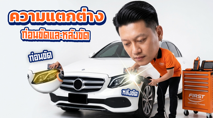 เปรียบเทียบก่อนขัดหลังขัดไฟหน้า แสงไฟทะลุฝน สุขุมวิท ลาซาล สมุทรปราการ