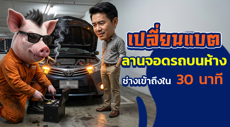 เปลี่ยนแบตเตอรี่ห้าง แบตหมดบนห้าง ลานจอดแคบ ศรีนครินทร์ บางนา