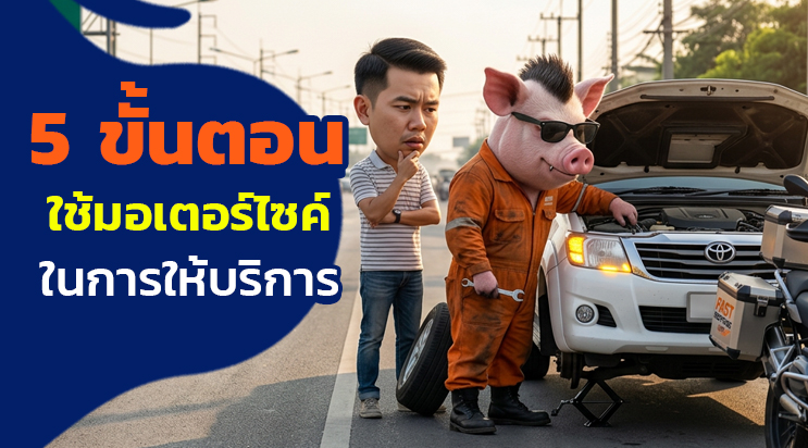 ช่างเปลี่ยนแบตเตอรี่มอเตอร์ไซค์ แบตหมดบนห้าง เข้าถึงง่าย สมุทรปราการ