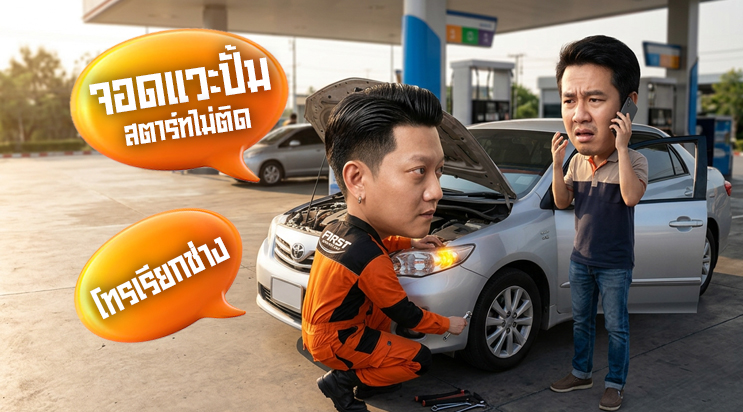 ไดสตาร์ทร้อน สตาร์ทไม่ติด มอเตอร์สตาร์ทเสื่อม แพรกษา เทพารักษ์