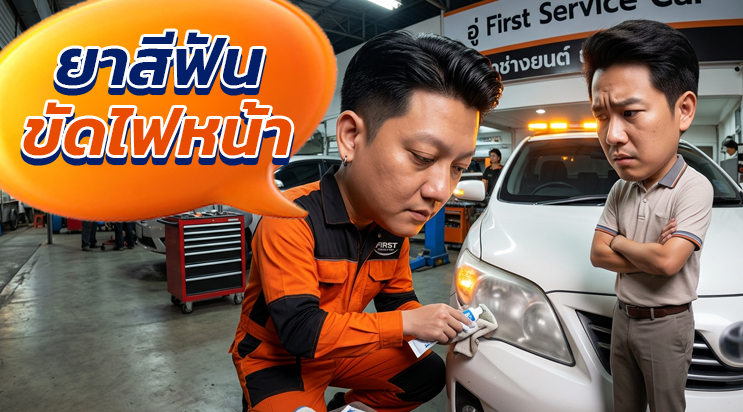 ยาสีฟันขัดไฟหน้า ขัดไฟหน้าเหลือง ศรีนครินทร์ บางนา