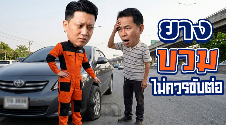 ยางบวม อาการยางปูด อันตรายไหม ศรีนครินทร์ บางนา แบริ่ง