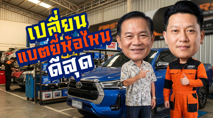 เปลี่ยน แบตเตอรี่ยี่ห้อไหนดี อัปเดตปี 2026 ศรีนครินทร์ บางนา แบริ่ง