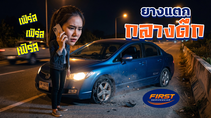 เดินทางไกลยางแตกกลางดึก จอดหลบข้างทางมืดๆ ถนนบางนา-ตราด กม.10