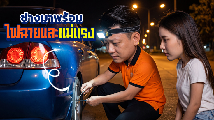 ช่างพร้อมไฟฉายและแม่แรง รีบไปปะยางแบบแทงใยไหม จุดเกิดเหตุ ถนนศรีนครินทร์