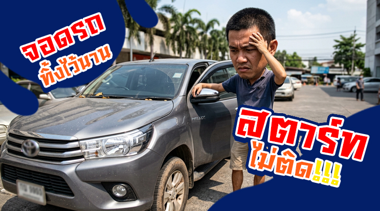 จอดรถทิ้งไว้นาน รถสตาร์ทไม่ติด แบตเตอรี่เสื่อม แบริ่ง ลาซาล ศรีนครินทร์