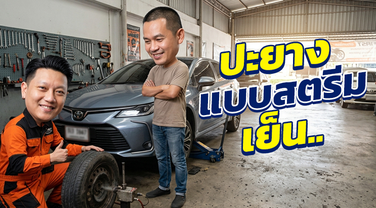 ภาพการ์ตูนหมูช่าง FIRST SERVICE CAR อธิบาย ปะยางสตรีม คืออะไร ศรีนครินทร์ บางนา