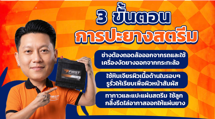 ขั้นตอน ปะยางสตรีม ร้านปะยางใกล้ฉัน สมุทรปราการ