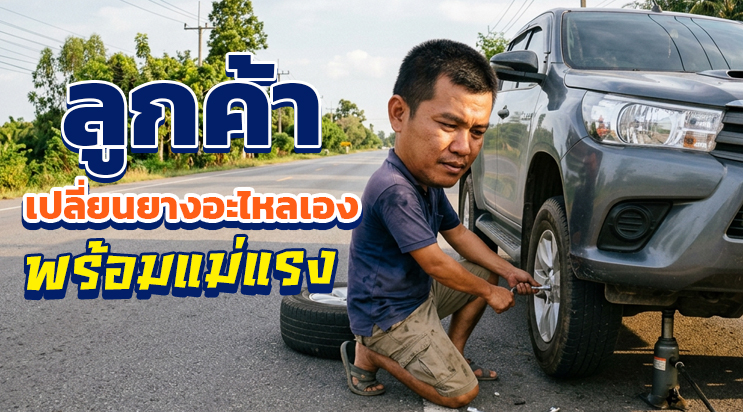 ขั้นตอนเปลี่ยนยางอะไหล่ รถยางแตก สมุทรปราการ